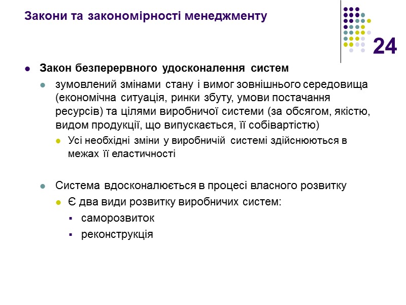 24 Закони та закономірності менеджменту Закон безперервного удосконалення систем зумовлений змінами стану і вимог